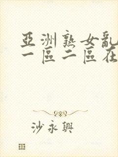 亚洲熟女乱综合一区二区在线