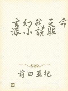 玄幻我天命大反派小说版