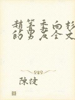 赵箐季向杉闺蜜的男友全文免费阅读