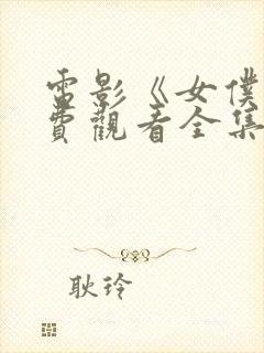 电影《女仆》免费观看全集