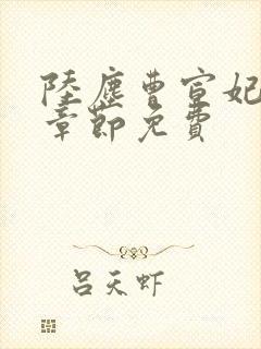 陆尘曹宣妃最新章节免费