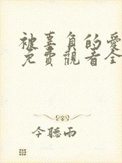 被辜负的爱短剧免费观看全集封面