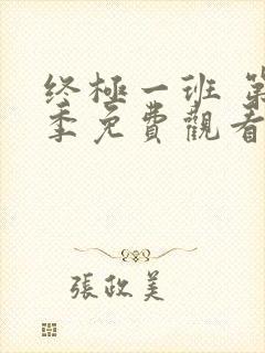 终极一班 第2季免费观看完整版高清