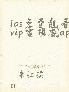 ios免费观看vip电视剧app