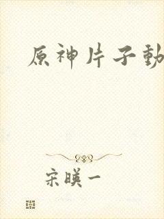 原神片子动画