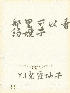 哪里可以看善良的嫂子