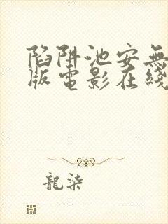 陷阱池安无删减版电影在线观看