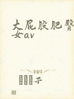 大屁股肥臀老熟女av
