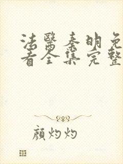 法医秦明免费观看全集完整版高清