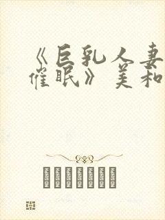 《巨乳人妻教师催眠》美和子