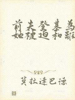 前夫登基为帝,她被迫和离青城