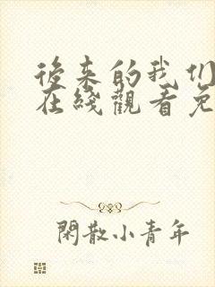 后来的我们电影在线观看免费完整版封面
