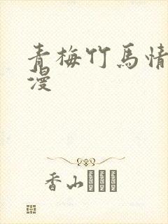 青梅竹马情结韩漫