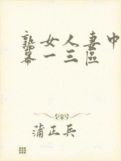 熟女人妻中文字幕一三区