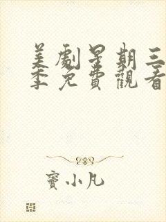 美剧星期三第二季免费观看完整版