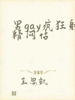男gay疯狂射精网站