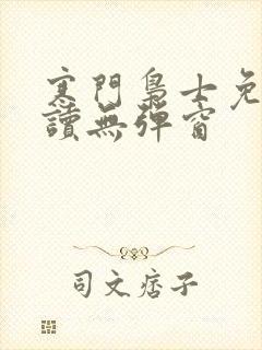 寒门枭士免费阅读无弹窗