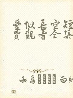 爱似长空短剧免费观看全集完整版