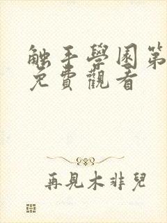 触手学园第1季免费观看封面