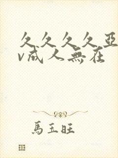 久久久久亚洲av成人无在封面