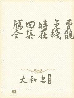 雁回时免费观看全集在线观看