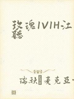 玫瑰1V1H江听