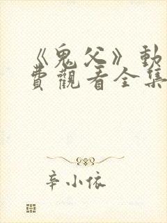 《鬼父》动漫免费观看全集高清版