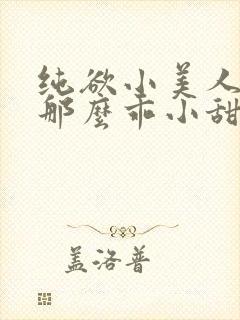 纯欲小美人怎么那么乖小甜梨
