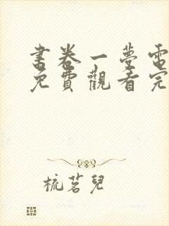 书卷一梦电视剧免费观看完整版有字幕