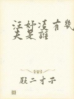 汪妤凌有几任丈夫是谁