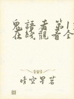 鬼语者 第1季在线观看全集免费播放