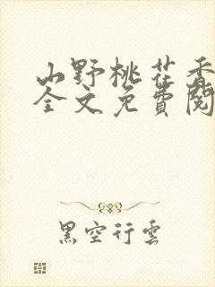 山野桃花香小说全文免费阅读