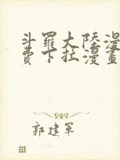斗罗大陆漫画免费下拉漫画