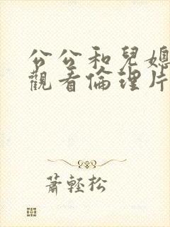 公公和儿媳在线观看伦理片