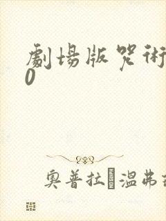 剧场版咒术回战0