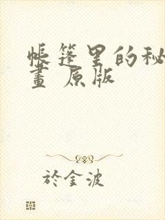 帐篷里的秘密漫画 原版