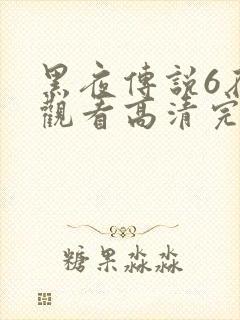 黑夜传说6在线观看高清完整版