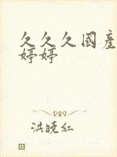 久久久国产精品婷婷