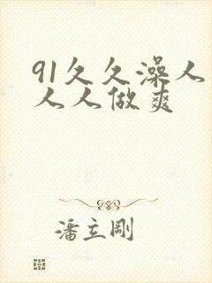 91久久澡人妻人人做爽