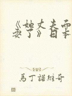 《她丈夫面前被耍了》日本理伦片在