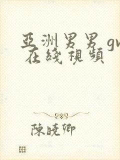 亚洲男男 gv 在线视频