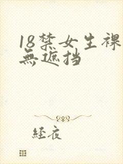 18禁女生裸体无遮挡