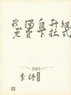 我独自升级漫画免费下拉式免费观