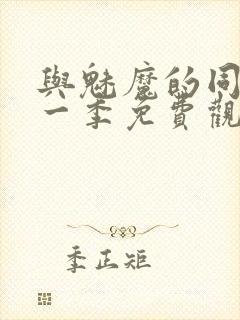 与魅魔的同居第一季免费观看全集