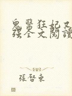 鬼医狂妃又飒又强全文阅读阅读