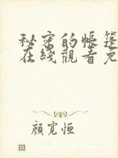 秘密的帐篷漫画在线观看免费