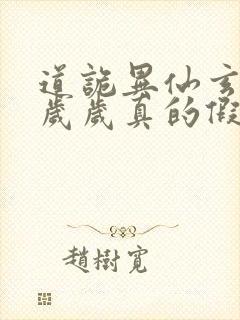 道诡异仙玄牝是岁岁真的假的
