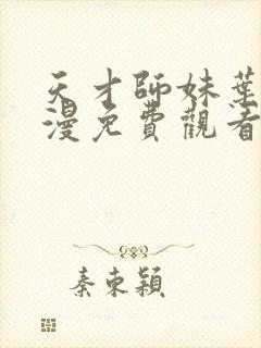 天才师妹叶翘动漫免费观看全集