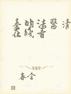 秦明法医清道夫在线看封面