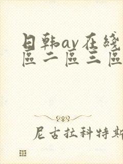日韩av在线一区二区三区四区